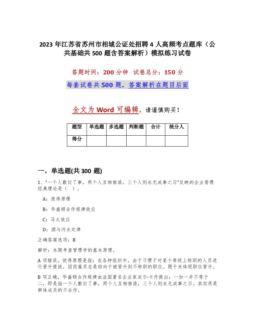 2023年江苏省苏州市相城公证处招聘4人高频考点题库公共基础共500题含答案解析模拟练习试卷