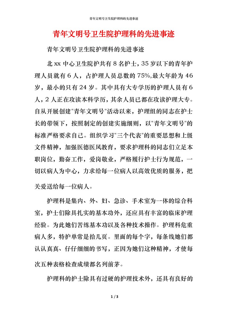 青年文明号卫生院护理科的先进事迹