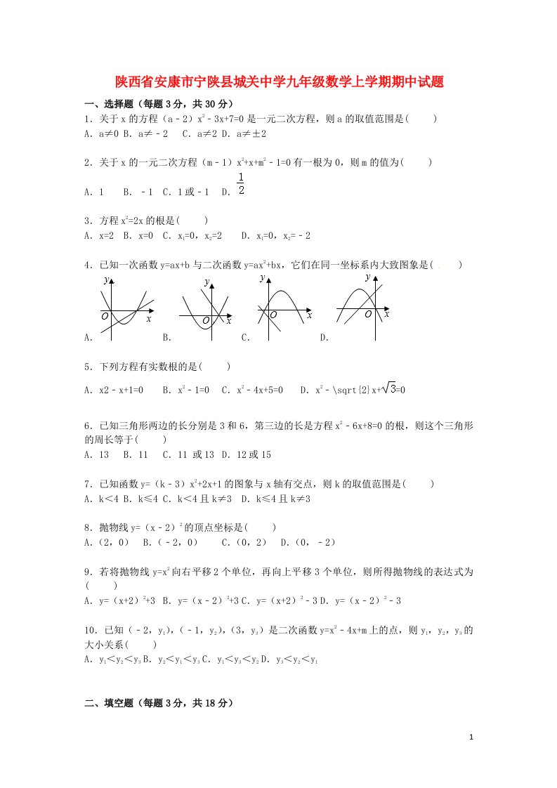 陕西省安康市宁陕县城关中学九级数学上学期期中试题（含解析）