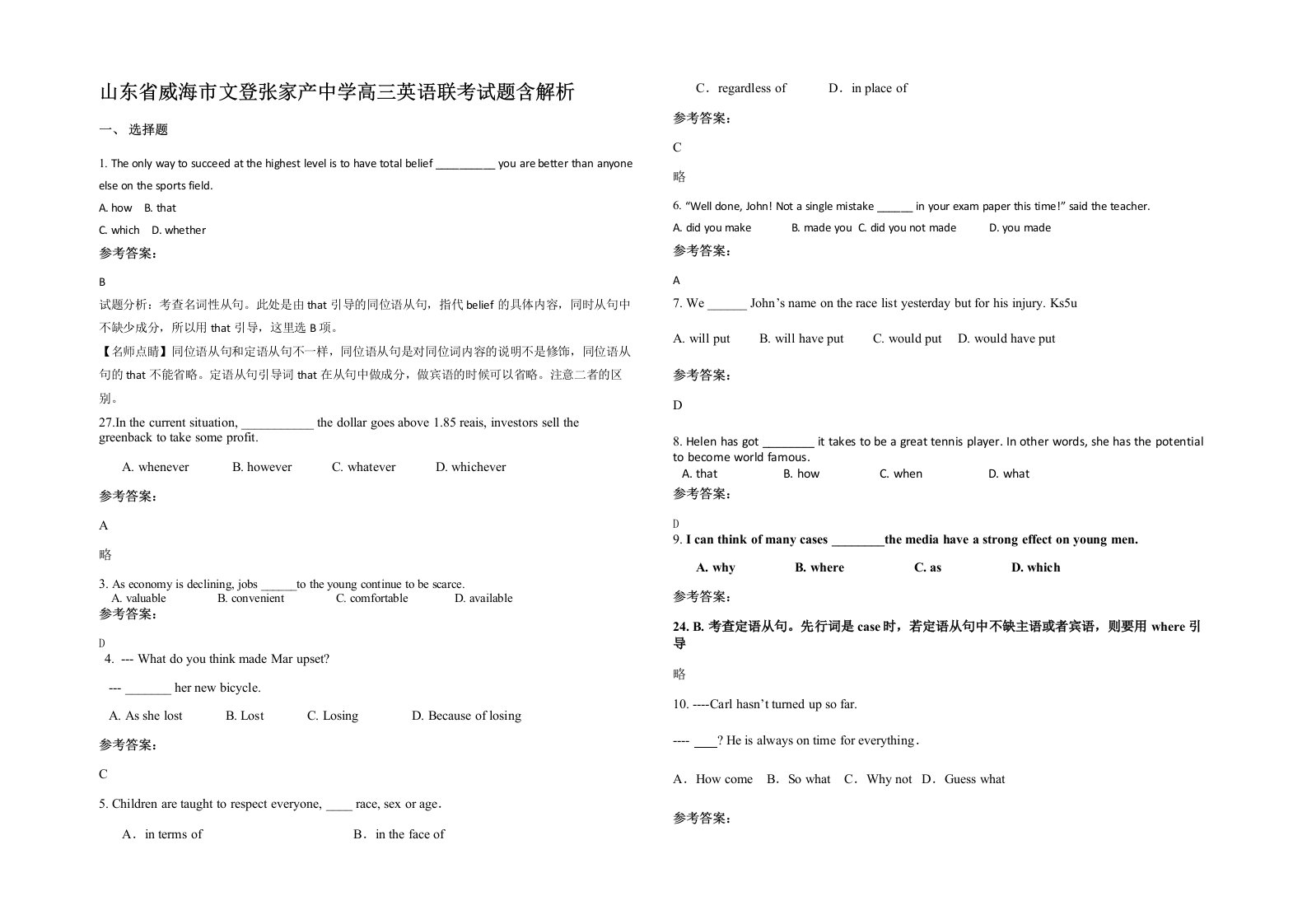 山东省威海市文登张家产中学高三英语联考试题含解析