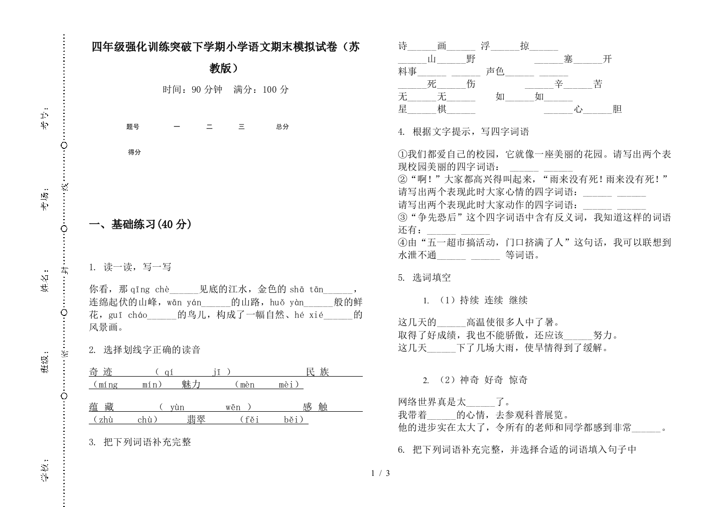 四年级强化训练突破下学期小学语文期末模拟试卷(苏教版)