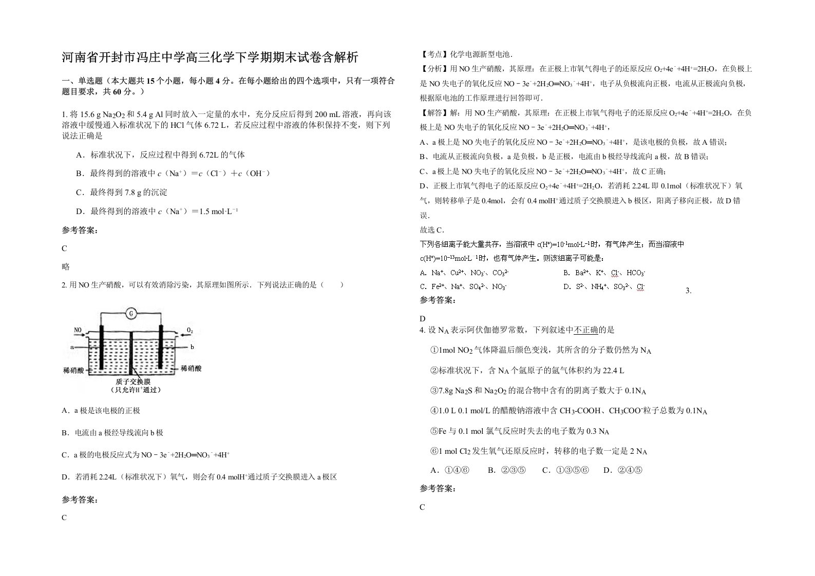 河南省开封市冯庄中学高三化学下学期期末试卷含解析