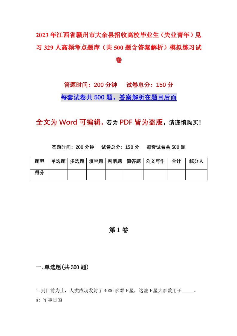 2023年江西省赣州市大余县招收高校毕业生失业青年见习329人高频考点题库共500题含答案解析模拟练习试卷