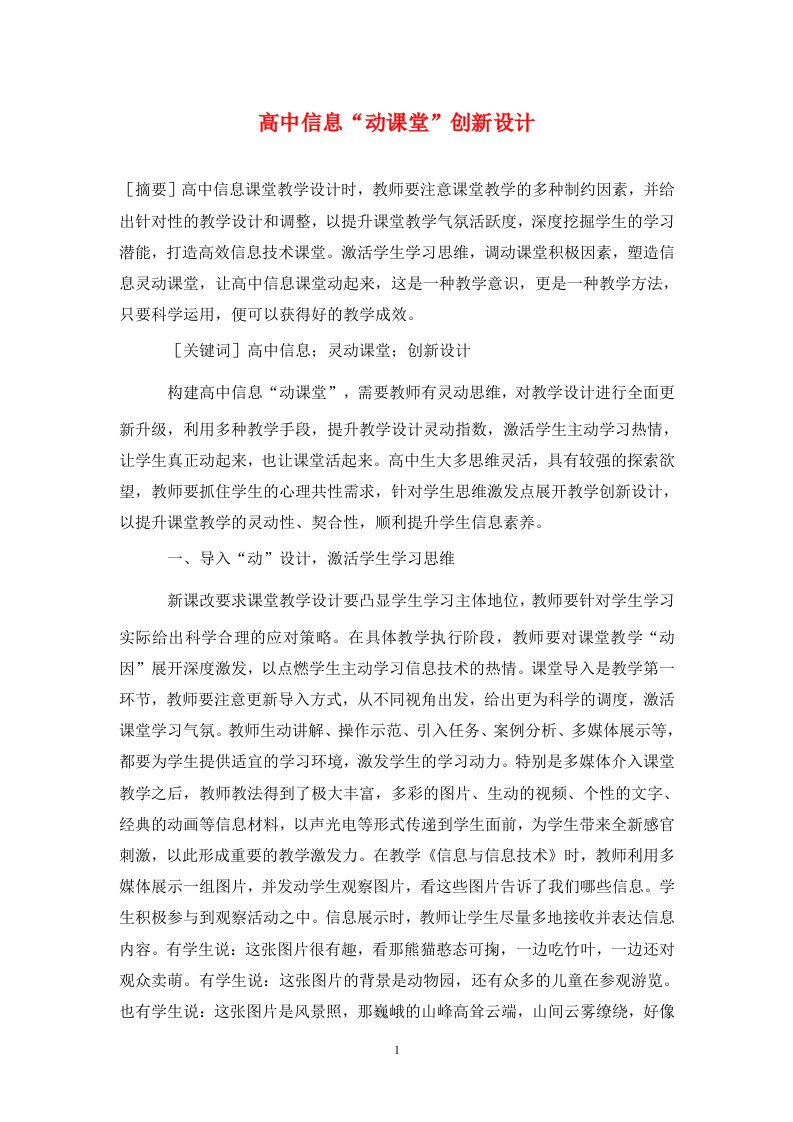 精编高中信息动课堂创新设计