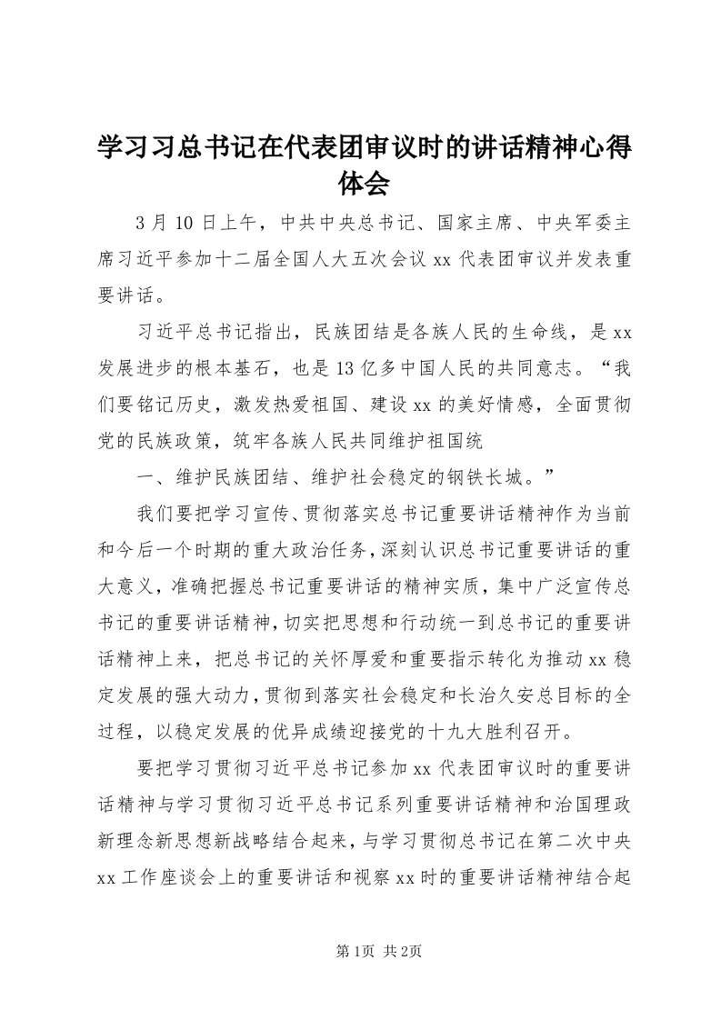 7学习习总书记在代表团审议时的致辞精神心得体会