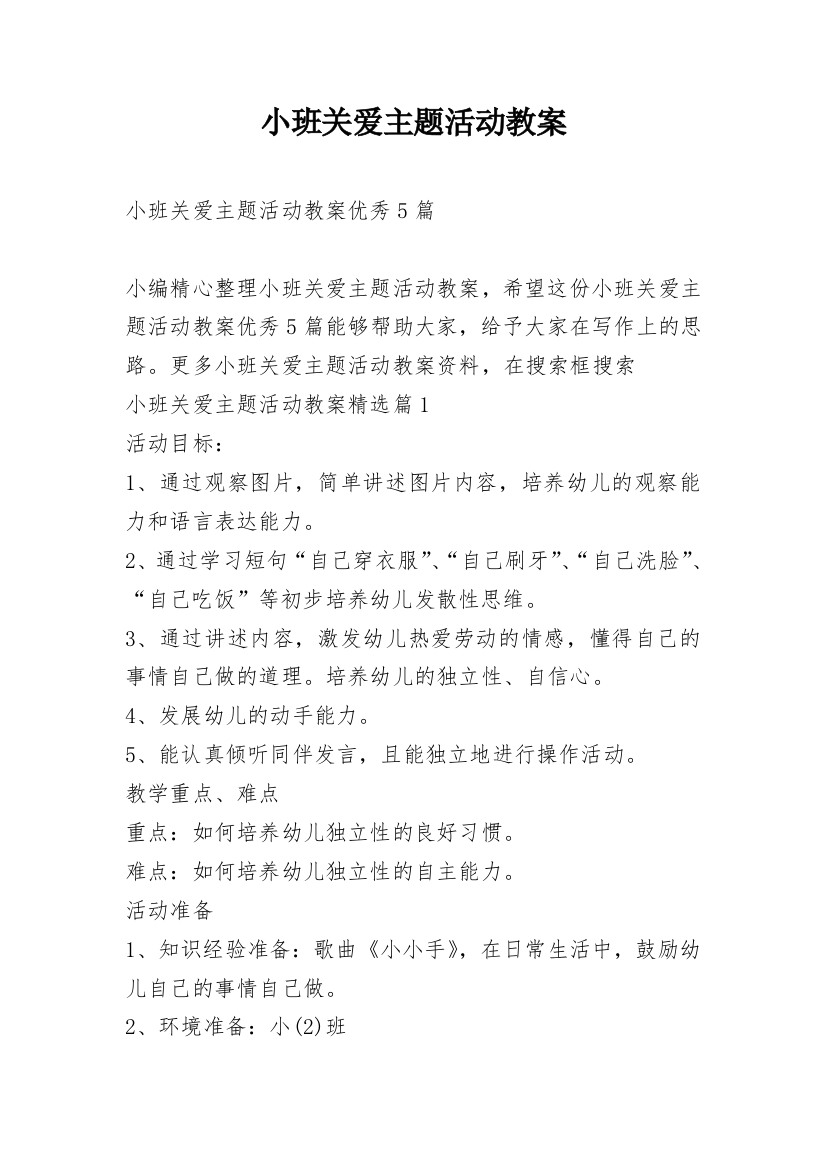 小班关爱主题活动教案