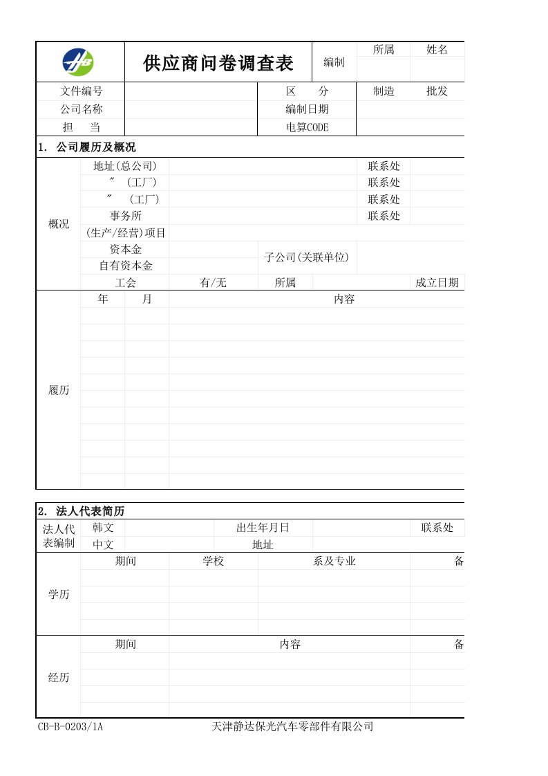 供应商管理-供应商调查表CBB0203A