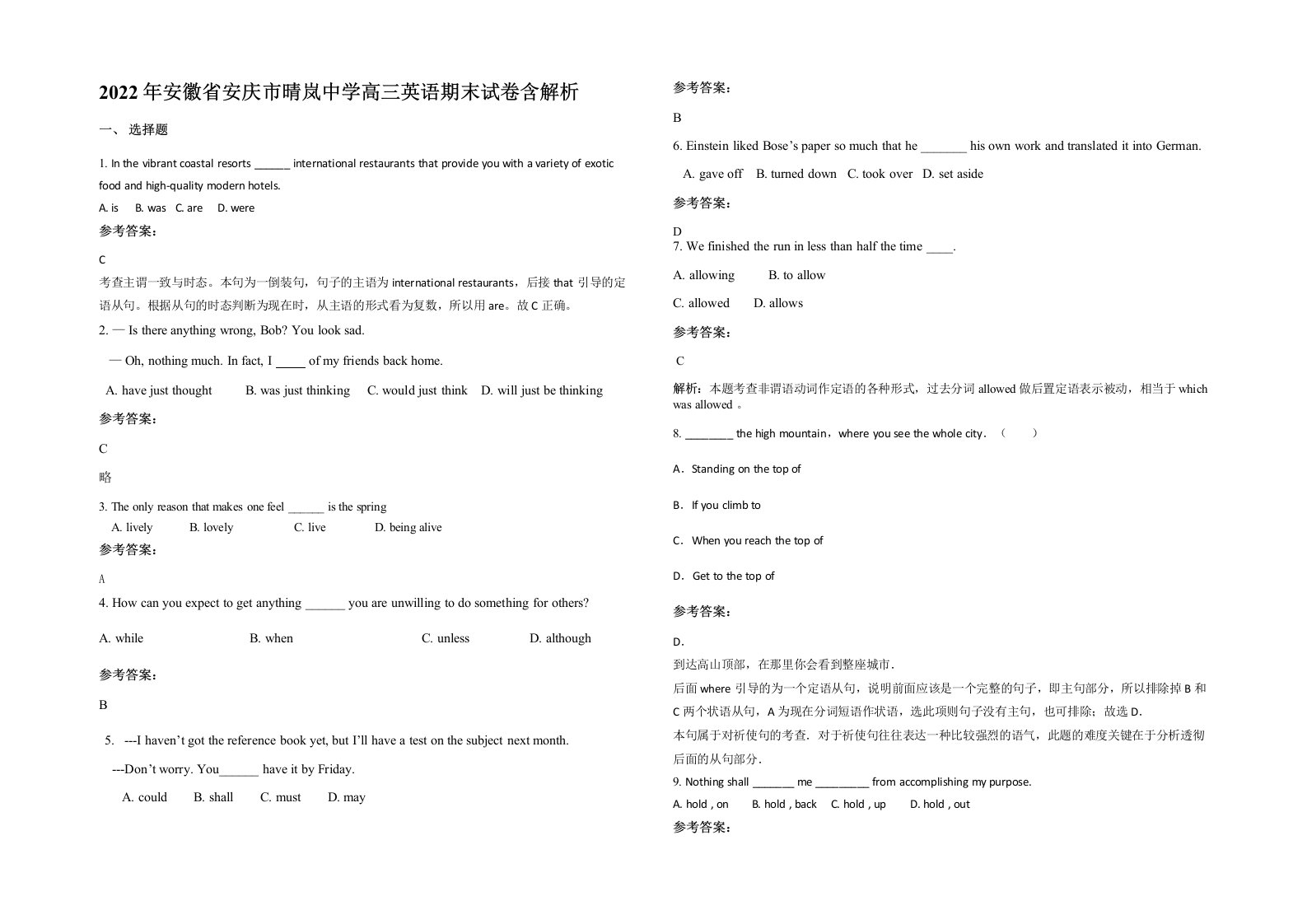 2022年安徽省安庆市晴岚中学高三英语期末试卷含解析