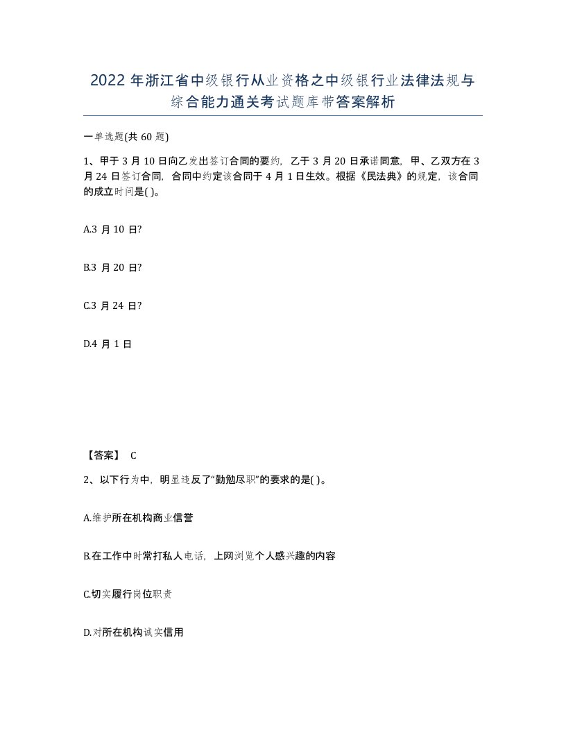 2022年浙江省中级银行从业资格之中级银行业法律法规与综合能力通关考试题库带答案解析