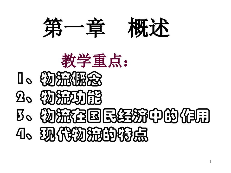 培训课件物流管理导论课件