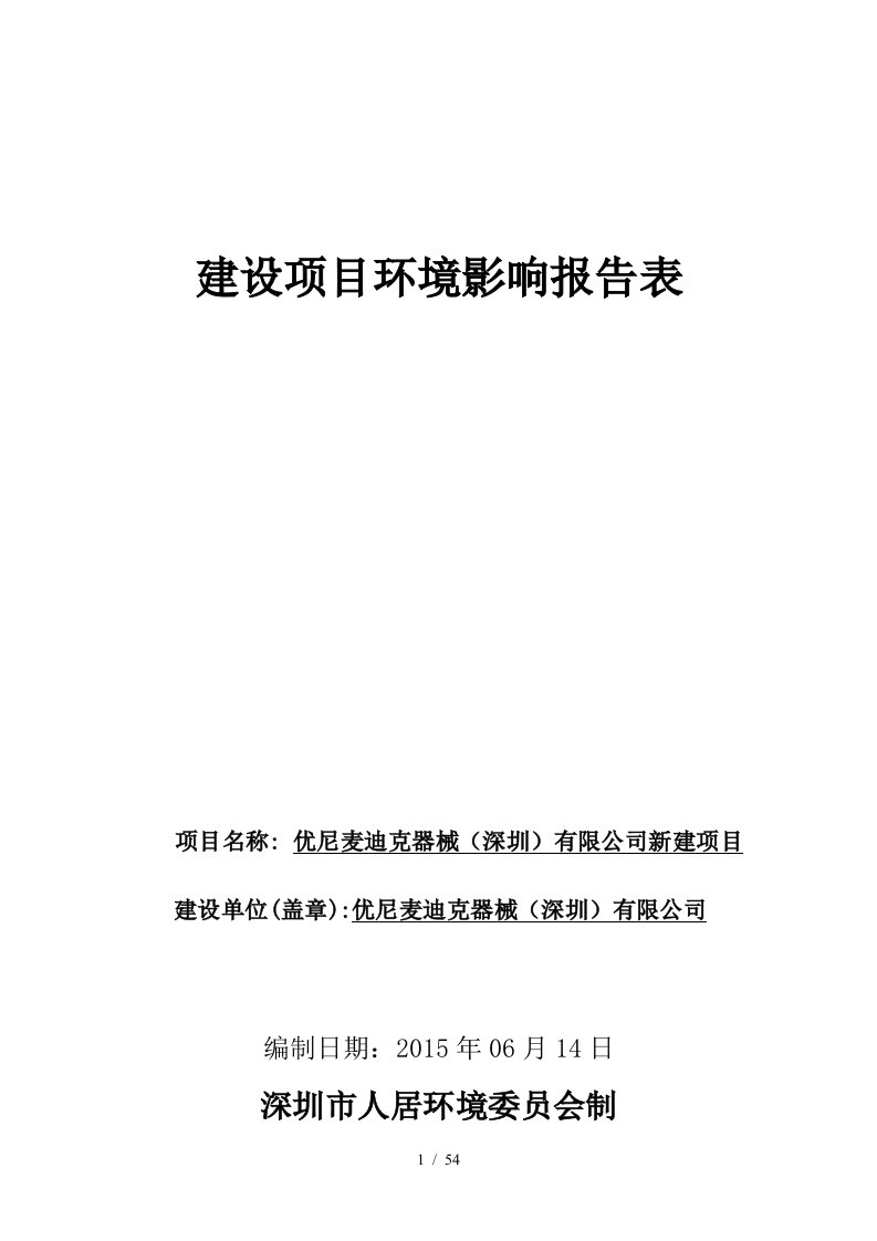 优尼麦迪克器械有限公司新建项目