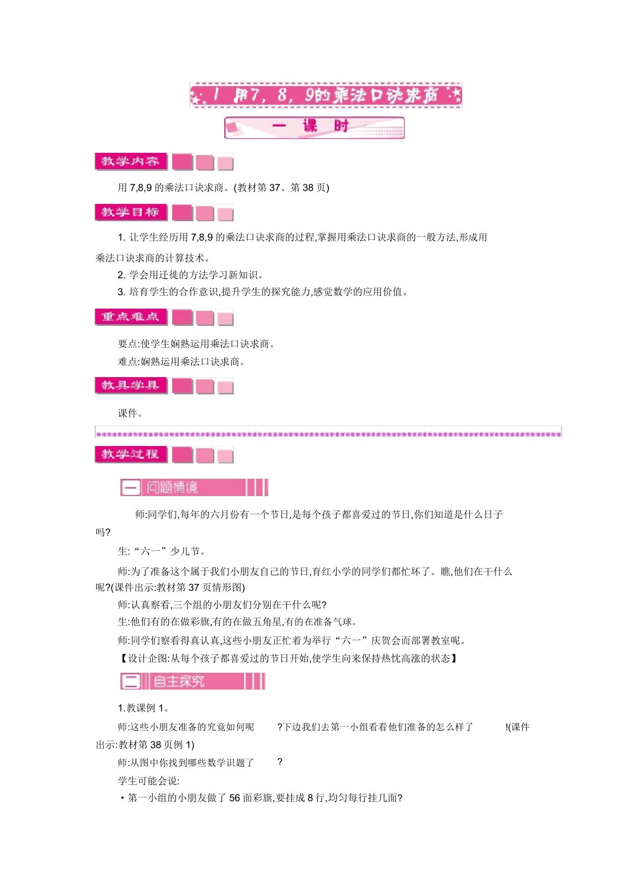 小学数学人教版二年级下册教案41用789的乘法口诀求商