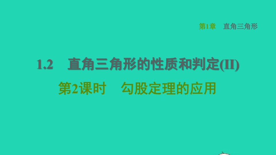 2022春八年级数学下册第1章直角三角形1.2直角三角形的性质和判定(Ⅱ)第2课时勾股定理的应用习题课件新版湘教版