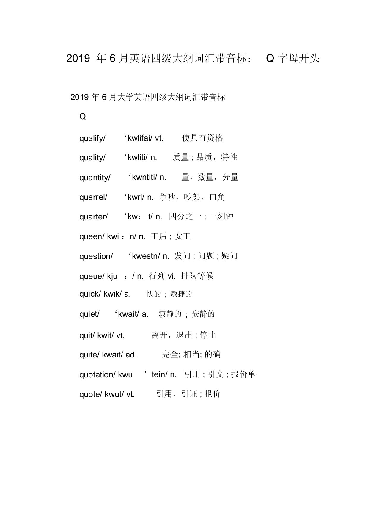 2019年6月英语四级大纲词汇带音标：Q字母开头