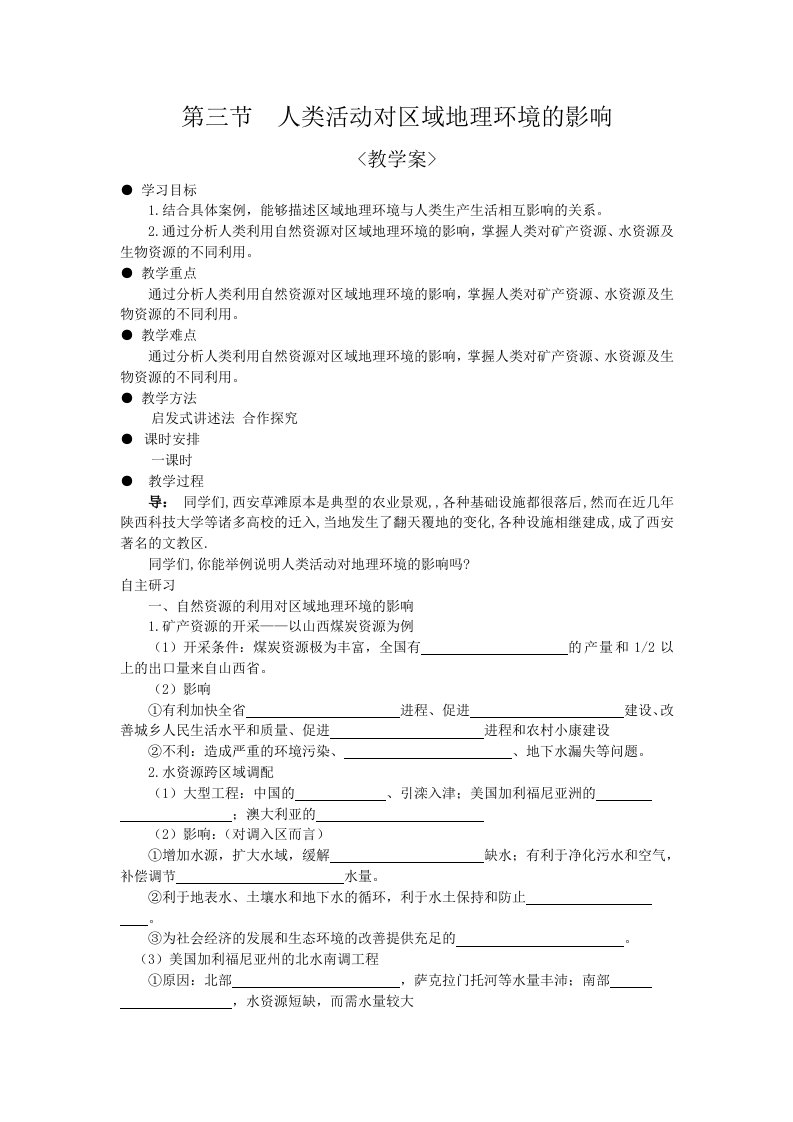 人类活动对区域地理环境的影响教学案第一课时