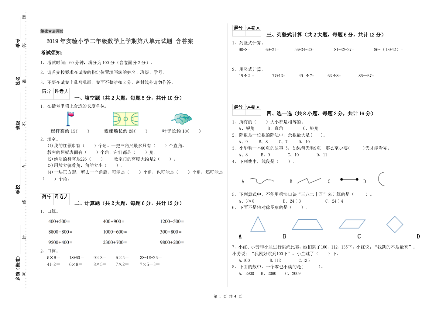 2019年实验小学二年级数学上学期第八单元试题-含答案