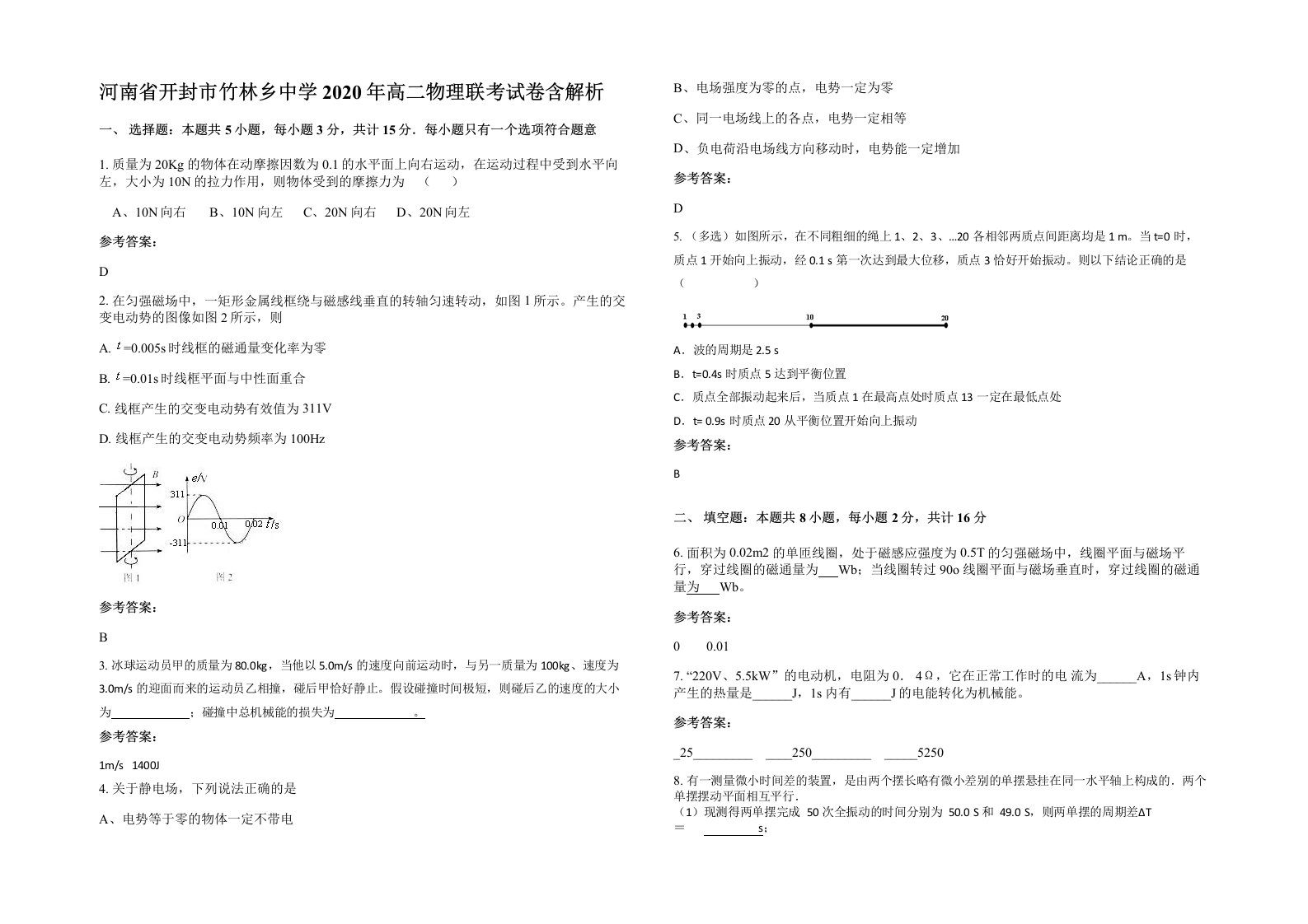 河南省开封市竹林乡中学2020年高二物理联考试卷含解析