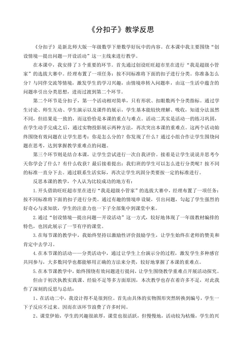 数学北师大版一年级下册分扣子教学反思