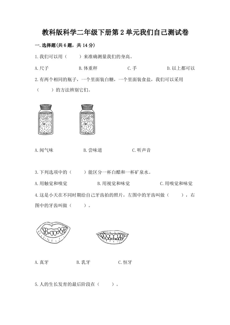 教科版科学二年级下册第2单元我们自己测试卷及答案（真题汇编）