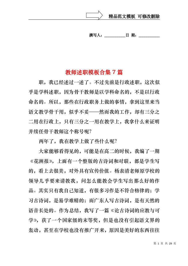 2022年教师述职模板合集7篇（一）