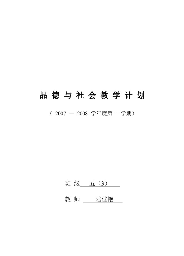 （中小学资料）品德与社会五上