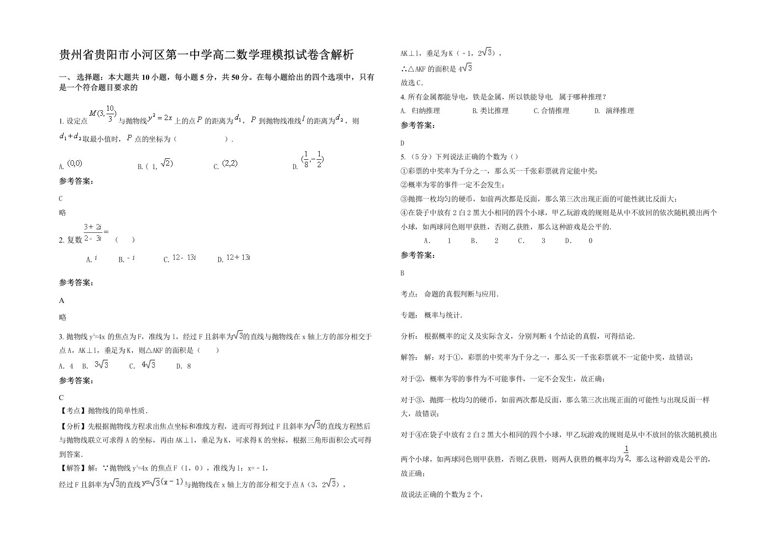 贵州省贵阳市小河区第一中学高二数学理模拟试卷含解析