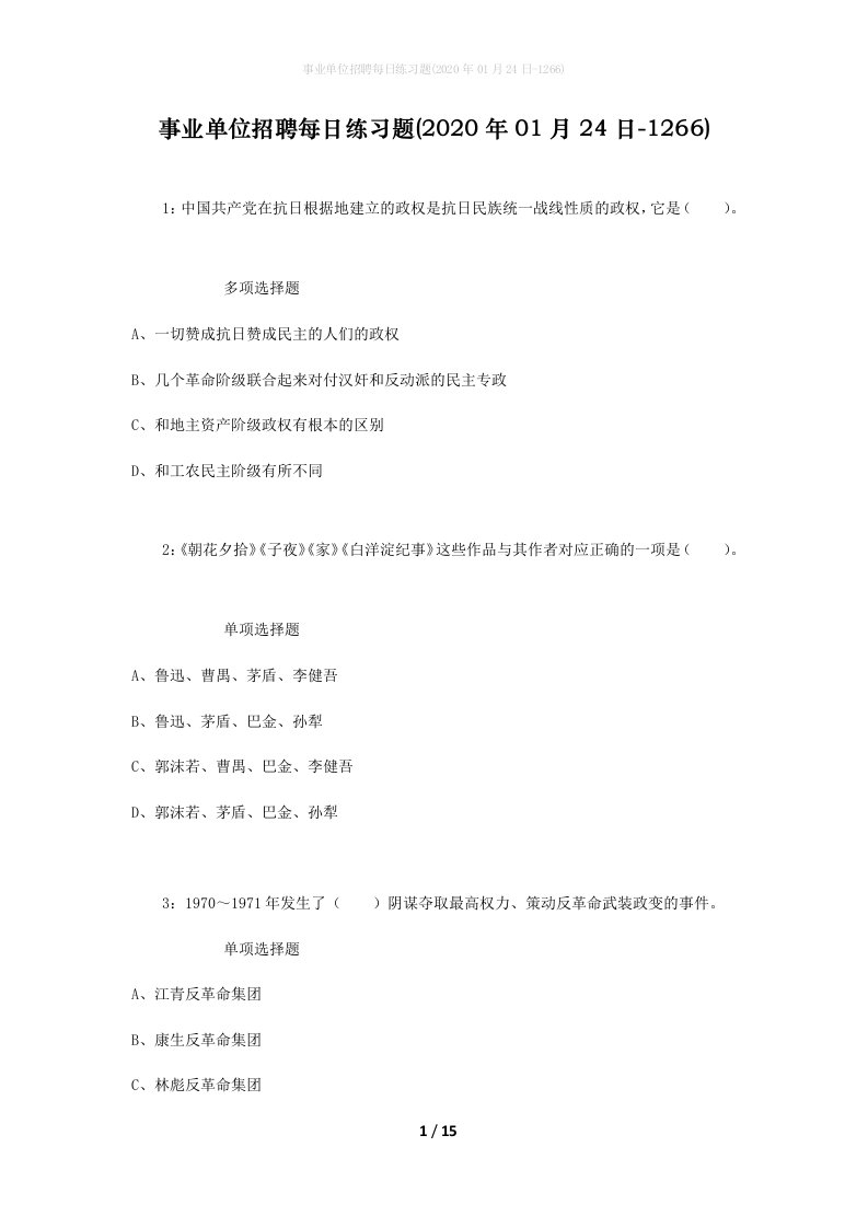 事业单位招聘每日练习题2020年01月24日-1266