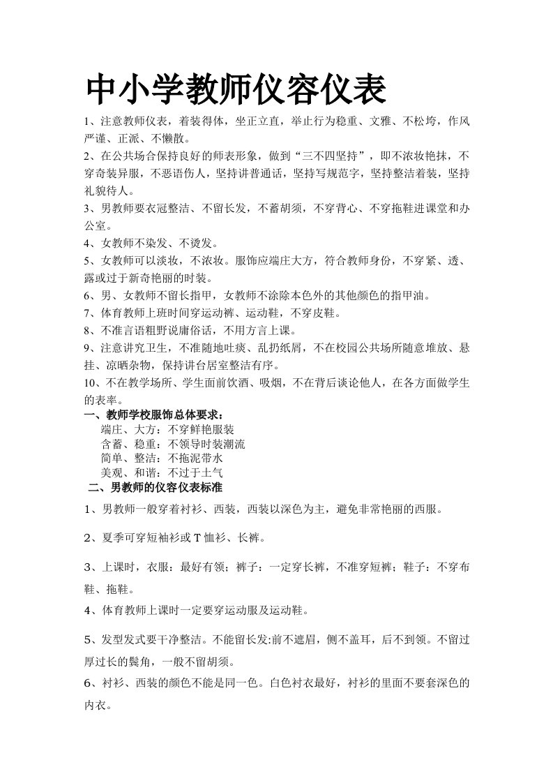 中小学教师仪容仪表