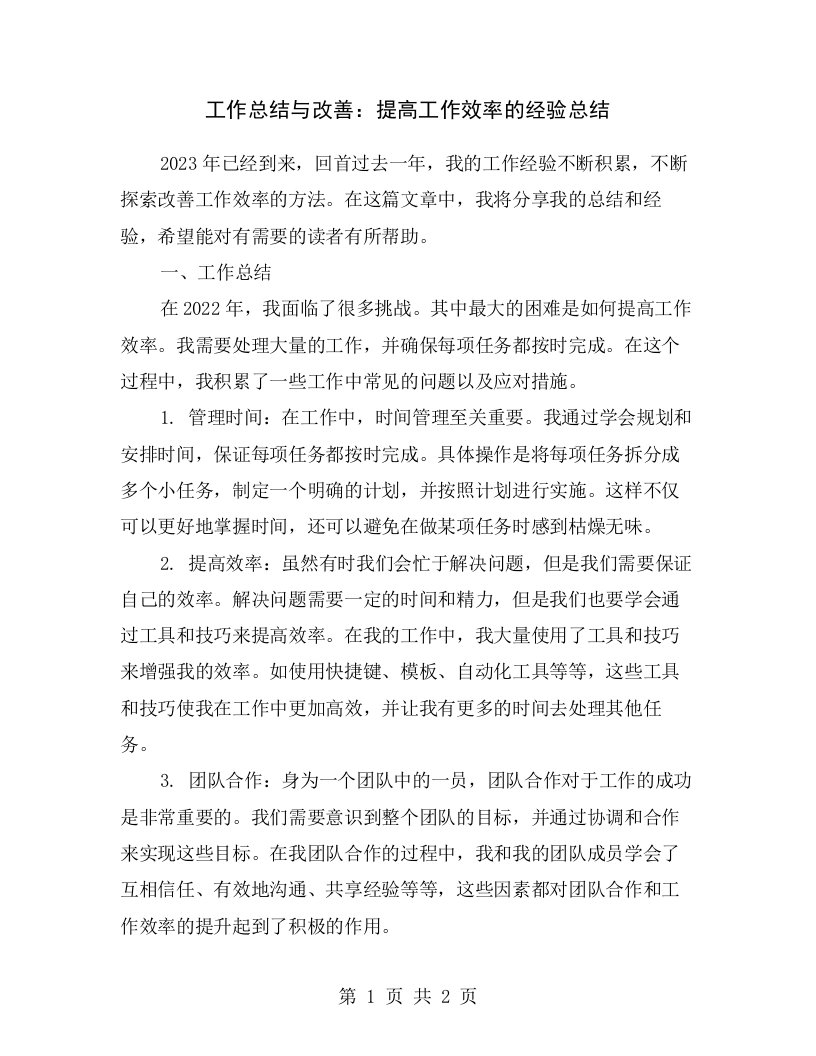 工作总结与改善：提高工作效率的经验总结