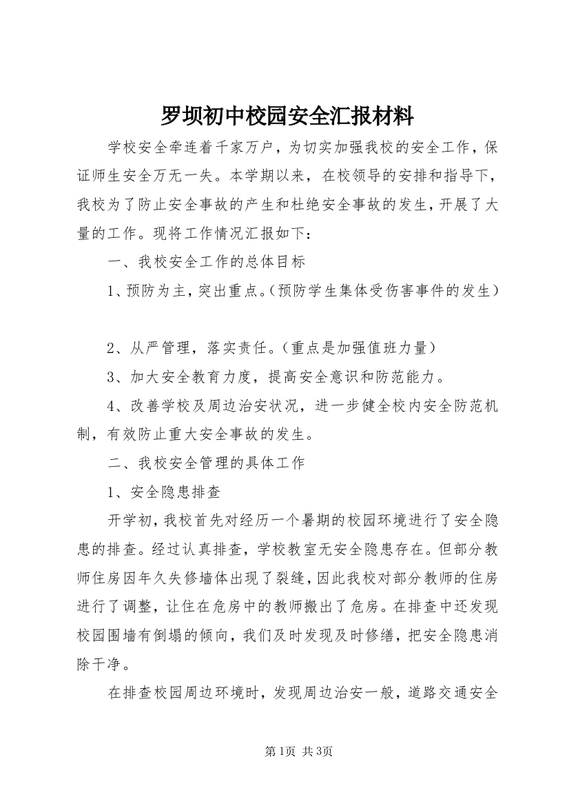 罗坝初中校园安全汇报材料