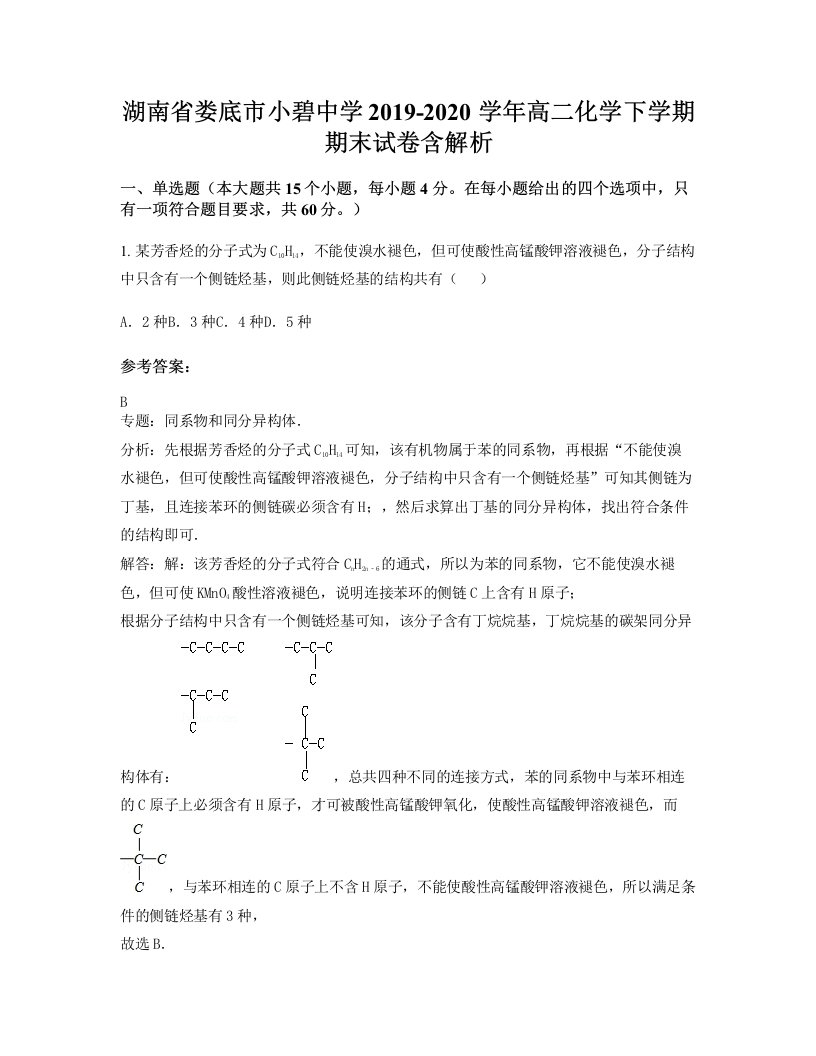 湖南省娄底市小碧中学2019-2020学年高二化学下学期期末试卷含解析