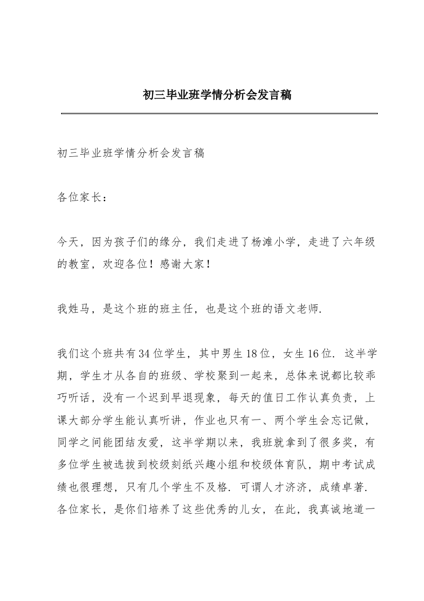 初三毕业班学情分析会发言稿