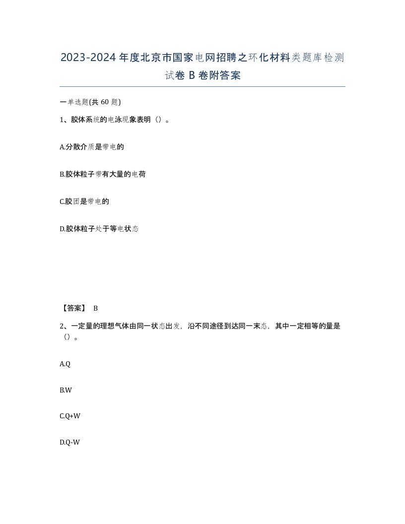 2023-2024年度北京市国家电网招聘之环化材料类题库检测试卷B卷附答案