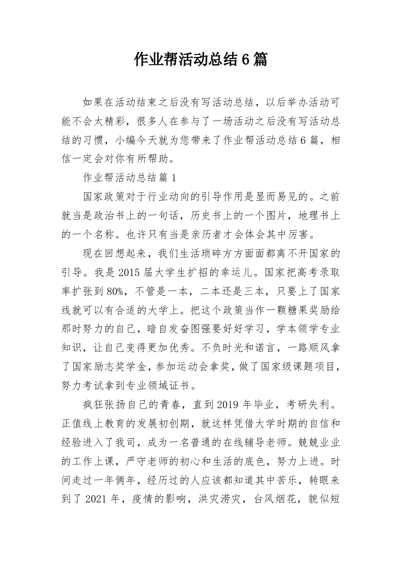 作业帮活动总结6篇