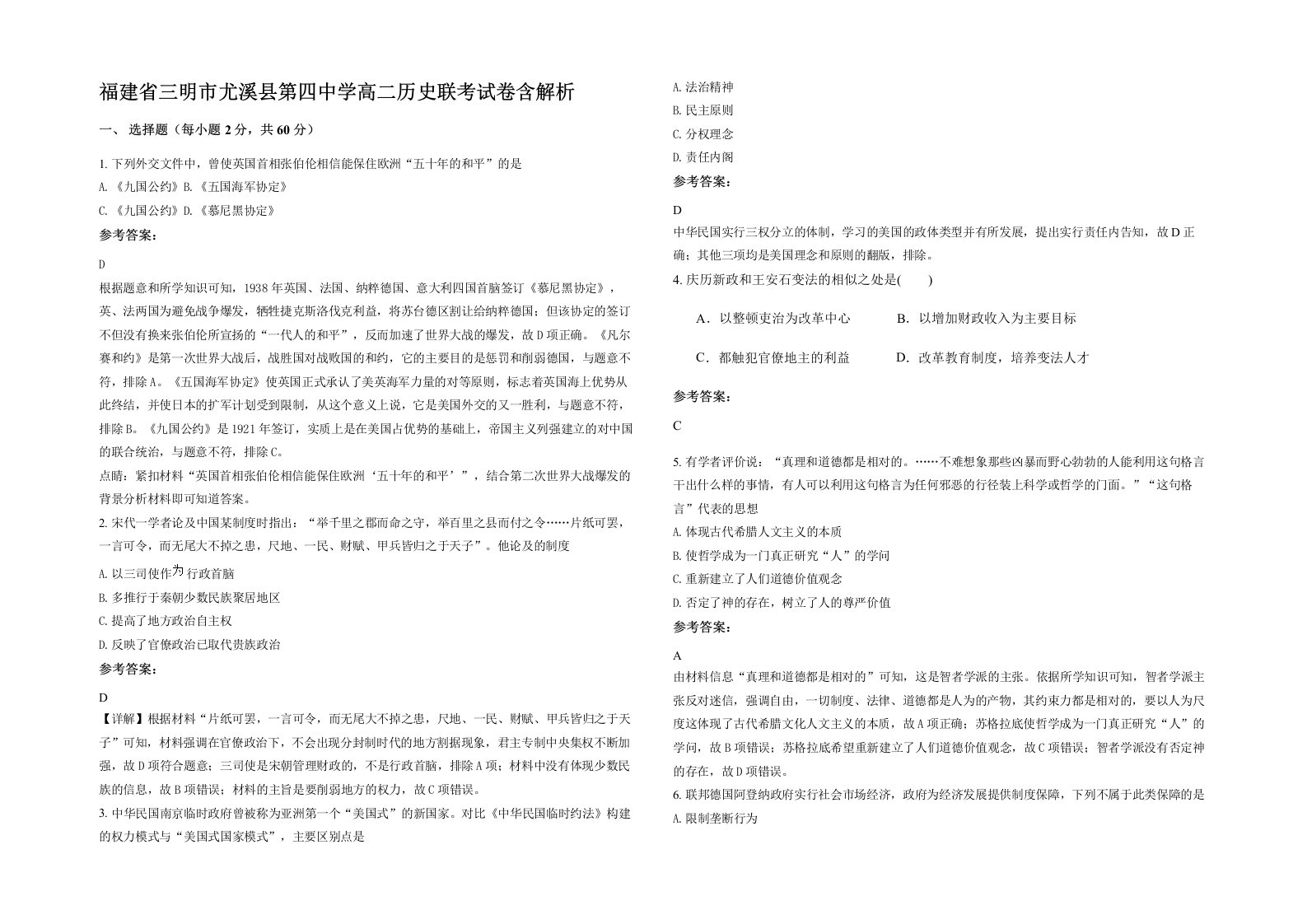 福建省三明市尤溪县第四中学高二历史联考试卷含解析