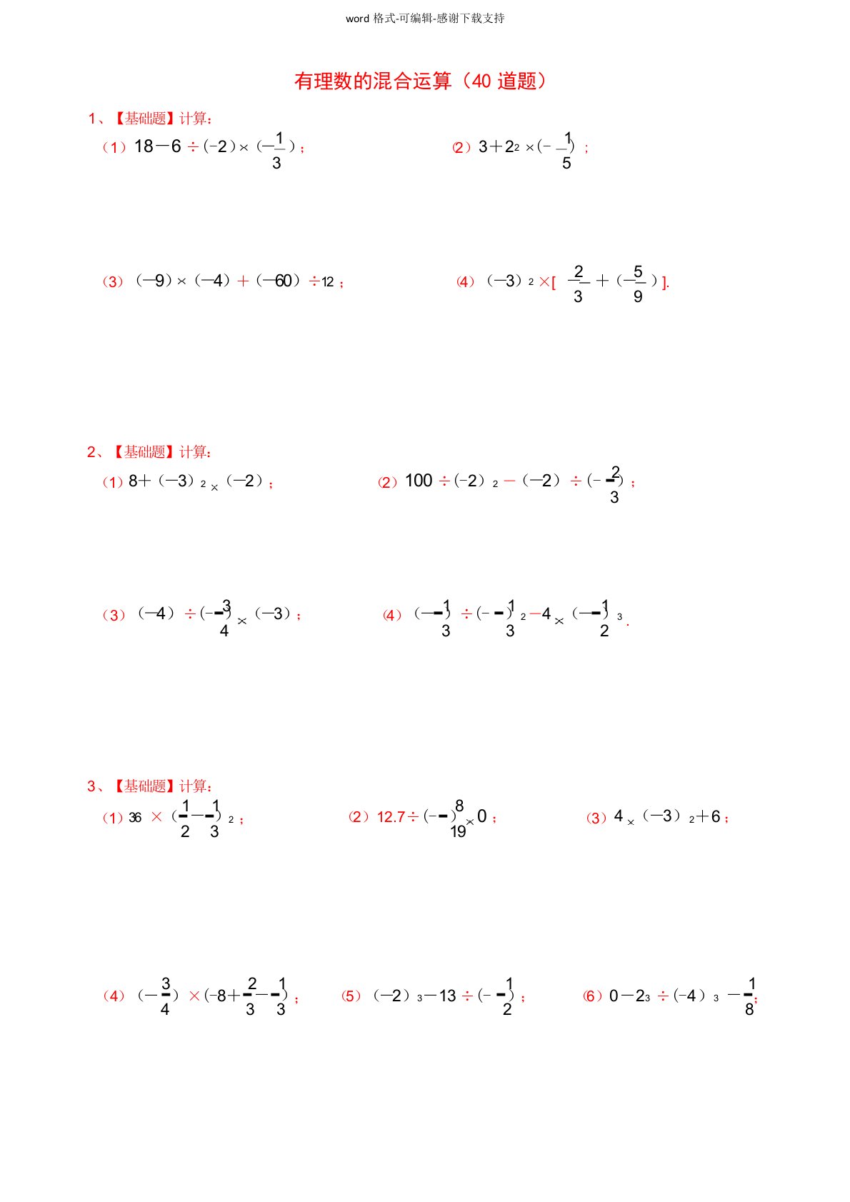 七年级数学(上)有理数的混合运算练习题36道(带答案)