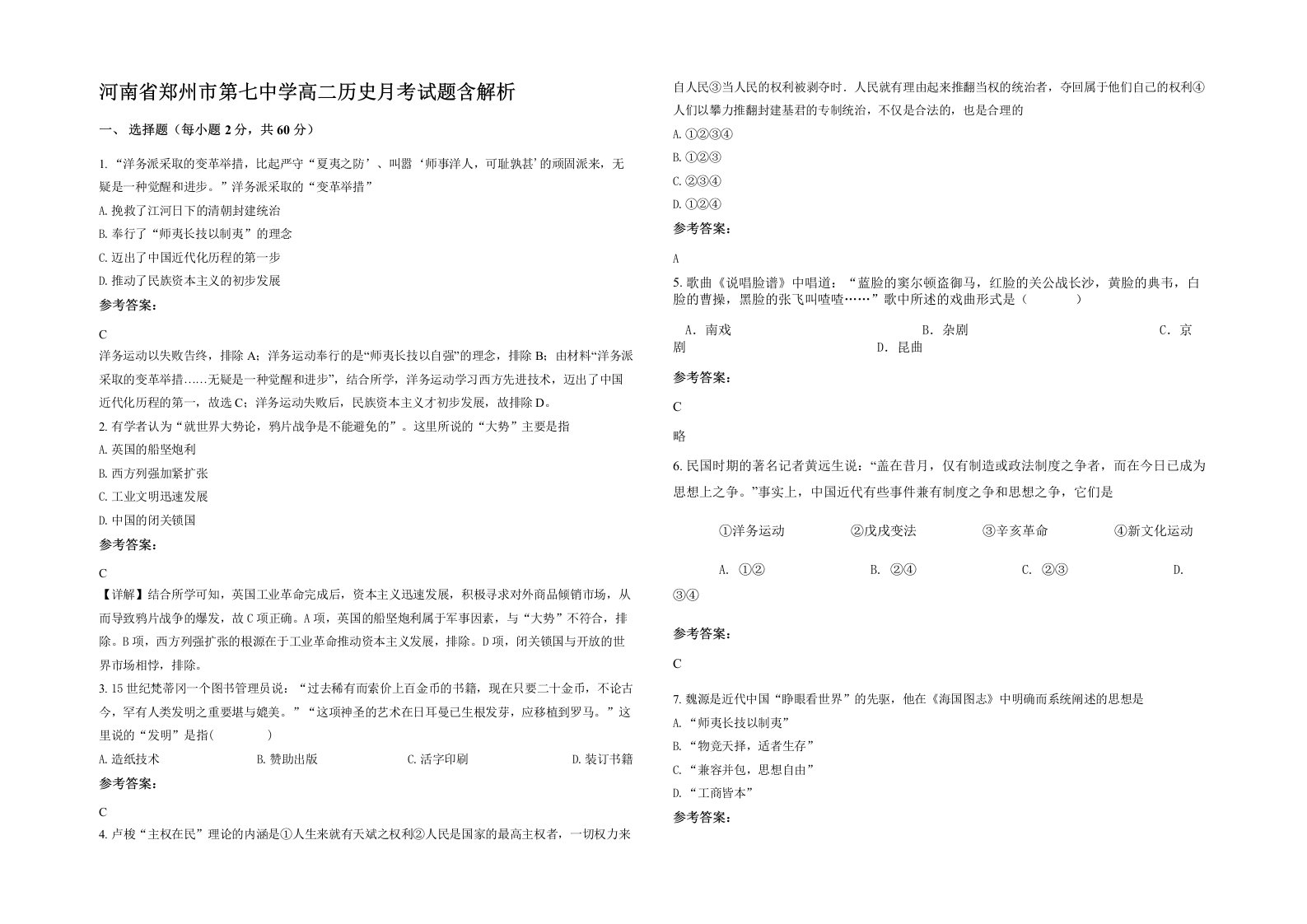 河南省郑州市第七中学高二历史月考试题含解析