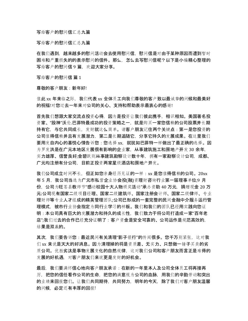 写给客户的慰问信汇总九篇