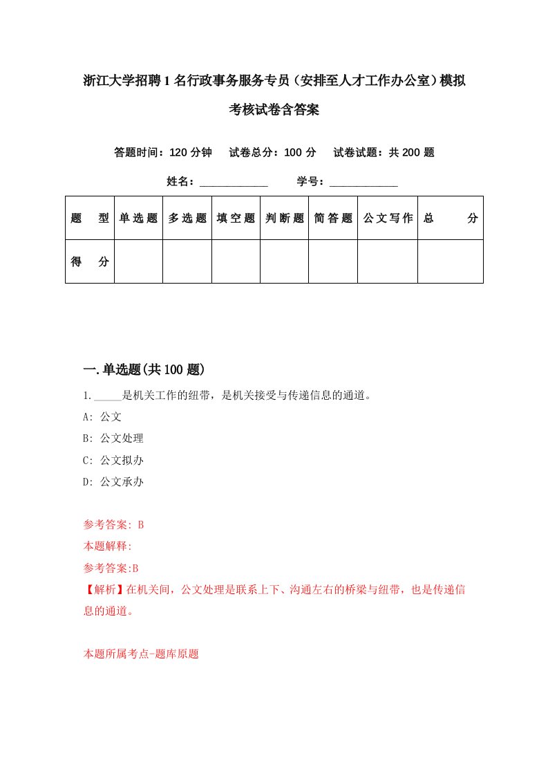 浙江大学招聘1名行政事务服务专员安排至人才工作办公室模拟考核试卷含答案2