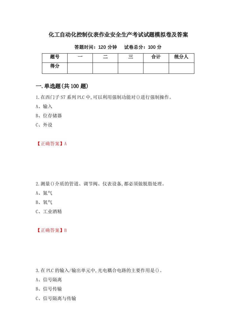 化工自动化控制仪表作业安全生产考试试题模拟卷及答案第26次