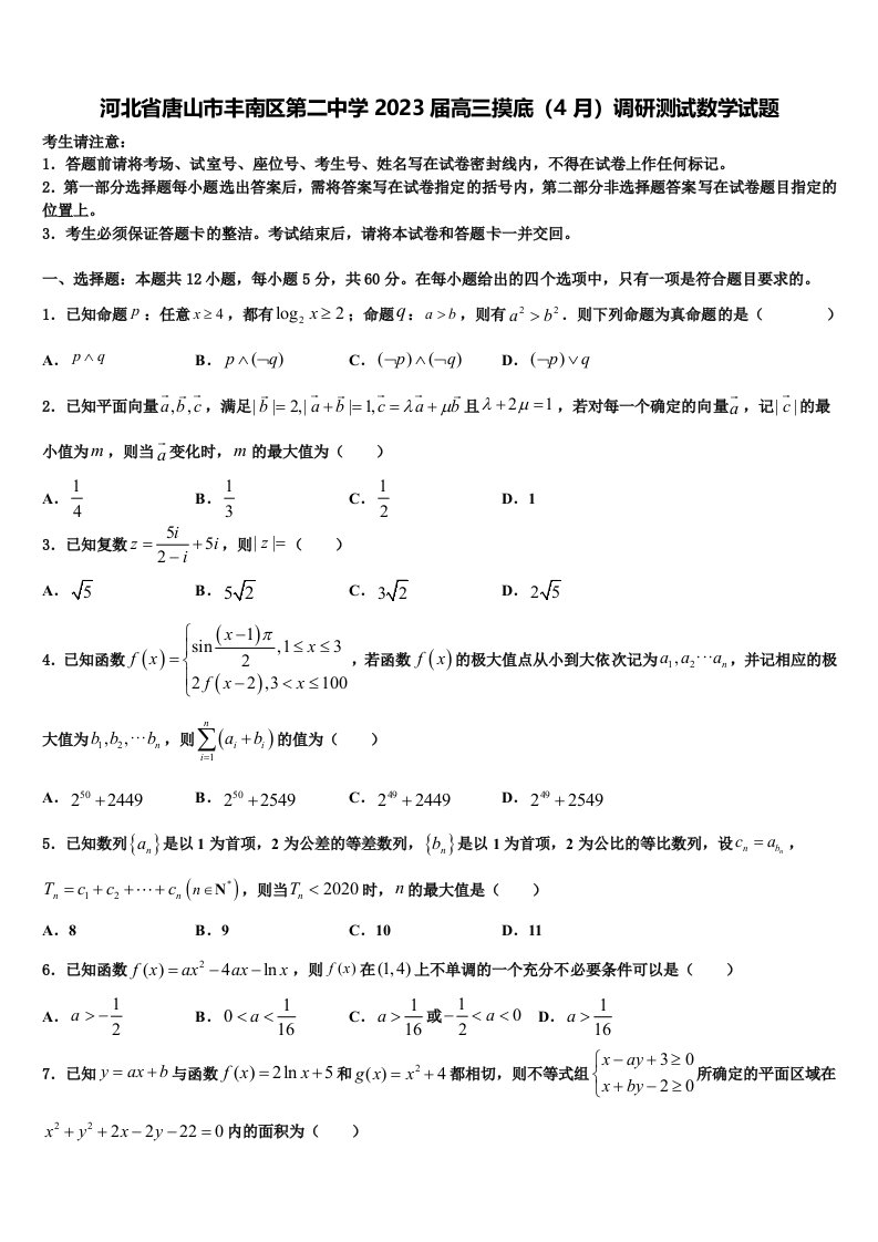 河北省唐山市丰南区第二中学2023届高三摸底（4月）调研测试数学试题含解析