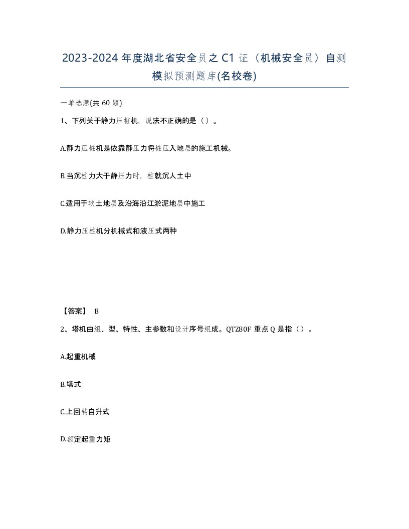 2023-2024年度湖北省安全员之C1证机械安全员自测模拟预测题库名校卷