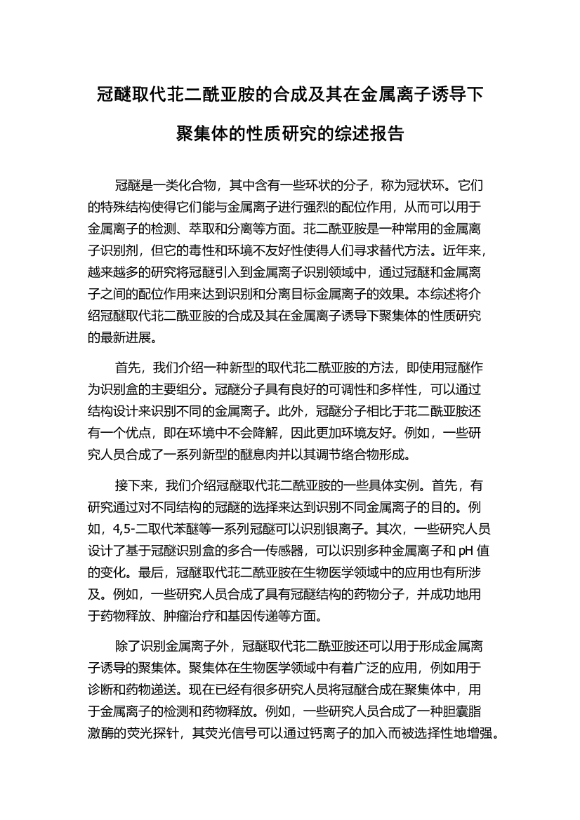 冠醚取代苝二酰亚胺的合成及其在金属离子诱导下聚集体的性质研究的综述报告