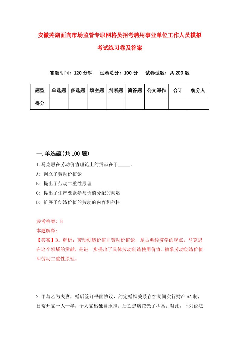 安徽芜湖面向市场监管专职网格员招考聘用事业单位工作人员模拟考试练习卷及答案7