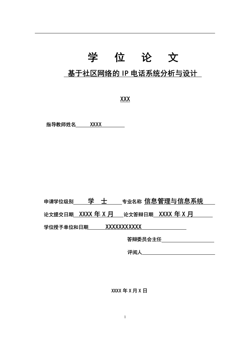 毕业论文-基于社区网络的IP电话系统分析与设计