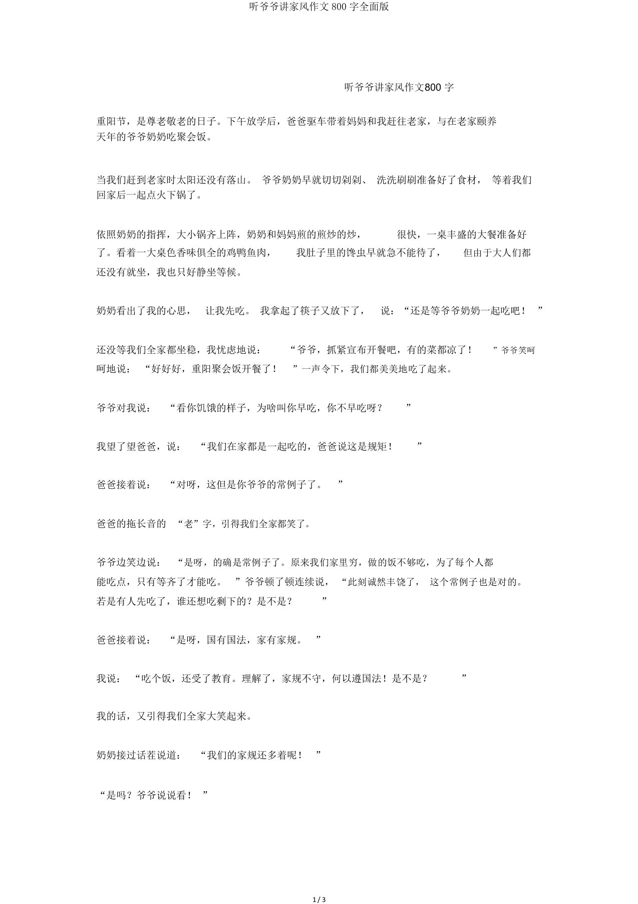 听爷爷讲家风作文800字全面