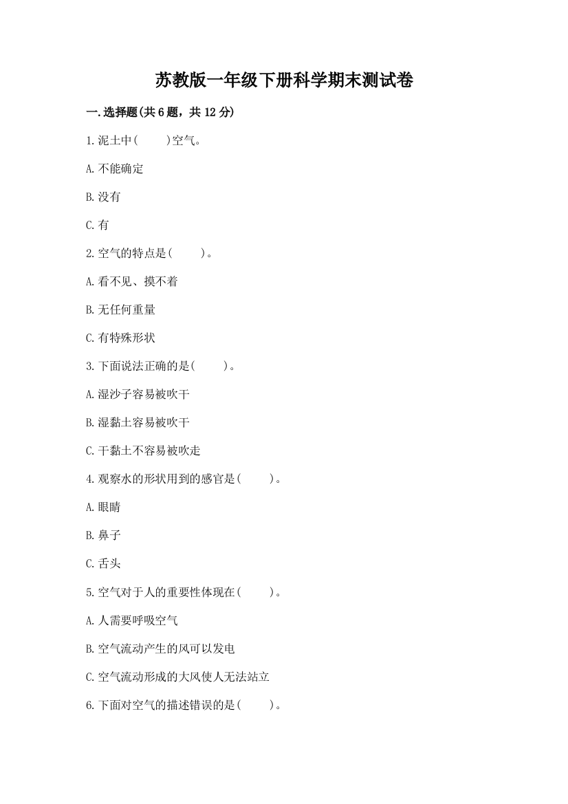 苏教版一年级下册科学期末测试卷【培优a卷】