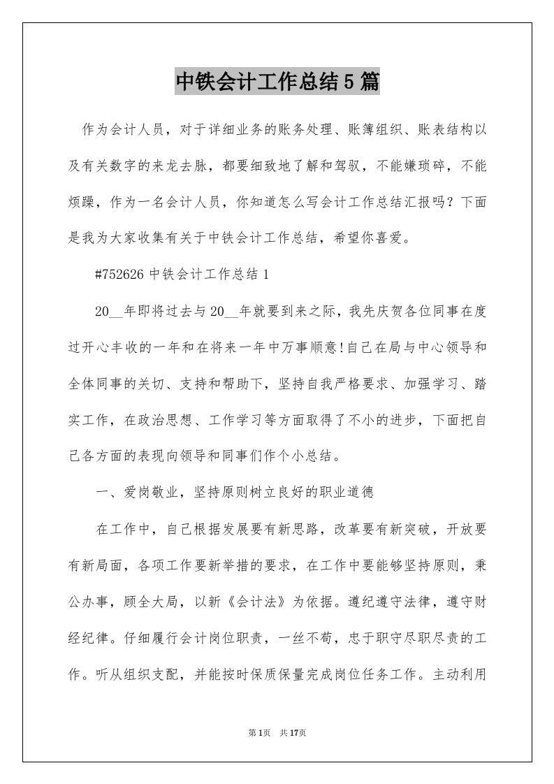 中铁会计工作总结5篇