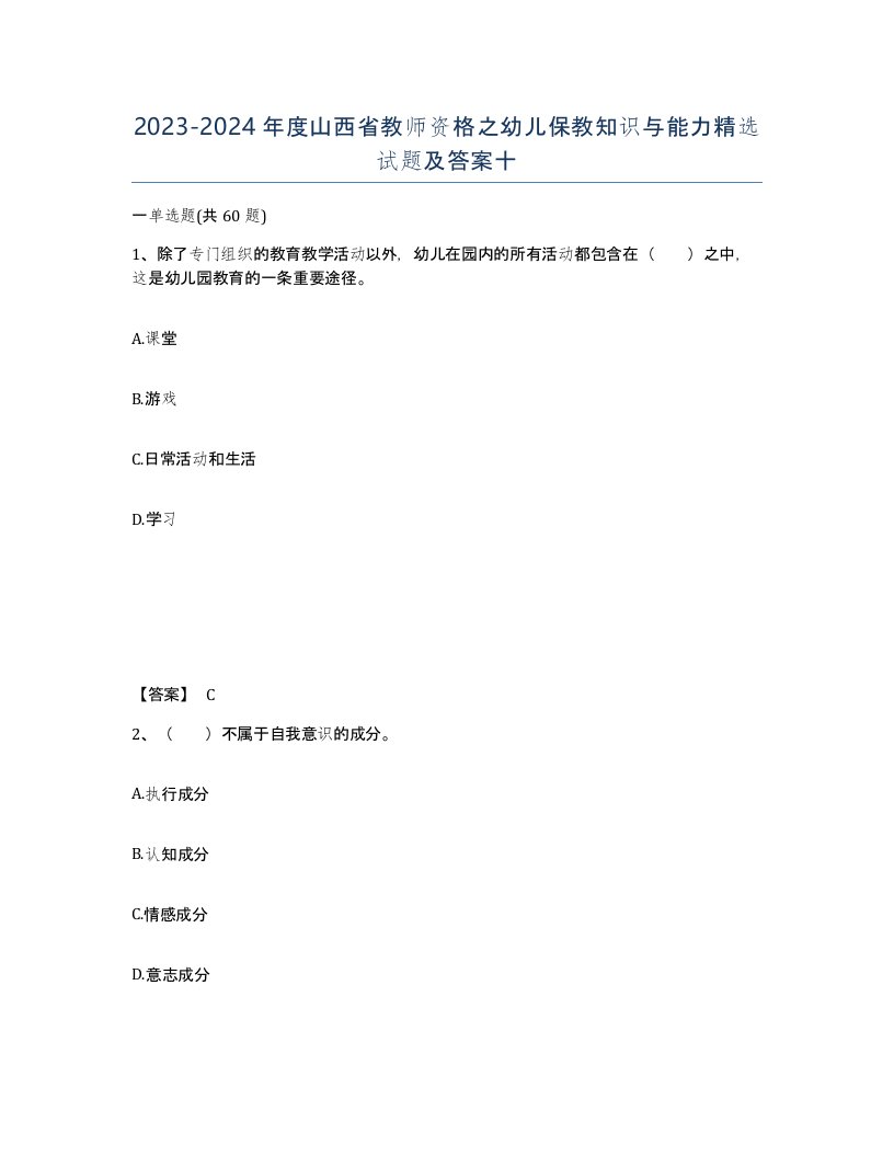 2023-2024年度山西省教师资格之幼儿保教知识与能力试题及答案十