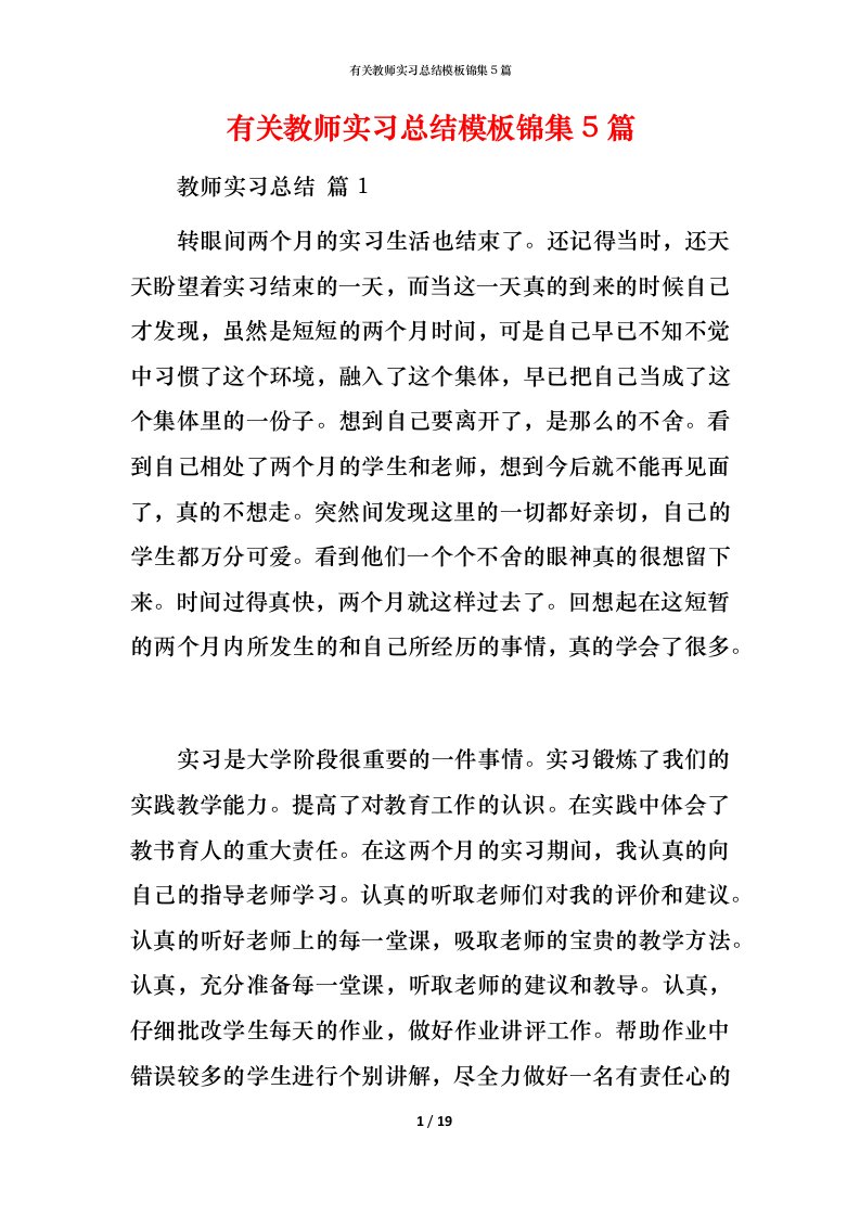 有关教师实习总结模板锦集5篇